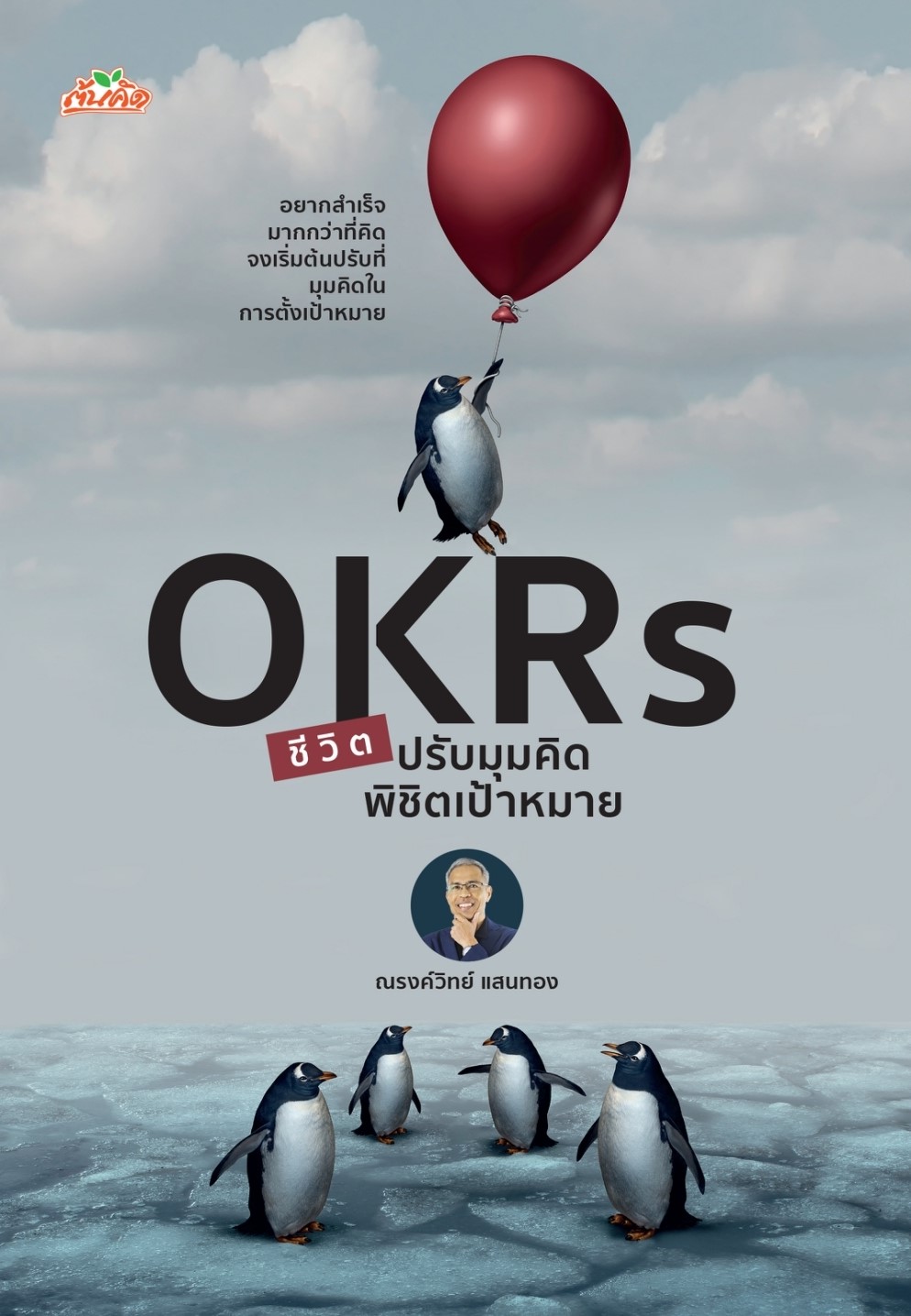 หนังสือเรื่อง OKRs ชีวิต ปรับมุมคิด พิชิตเป้าหมาย : ณรงค์วิทย์ แสนทอง : สำนักพิมพ์ ต้นคิด