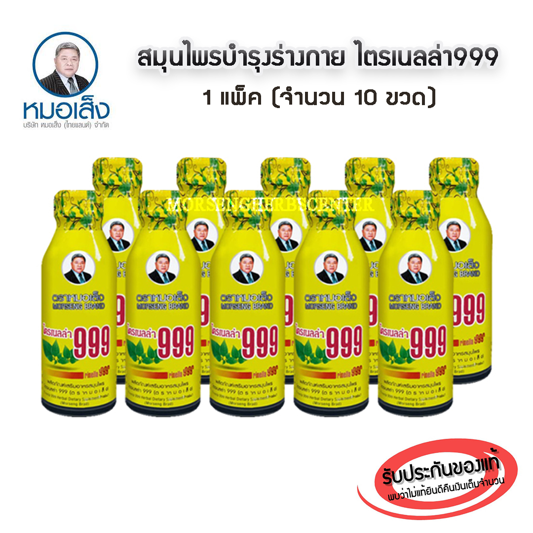 ไตรเนลล่า 999 หรือ สมุนไพรบำรุงร่างกาย ตราหมอเส็ง (ขวดแพ็ค) - ของแท้ 100%