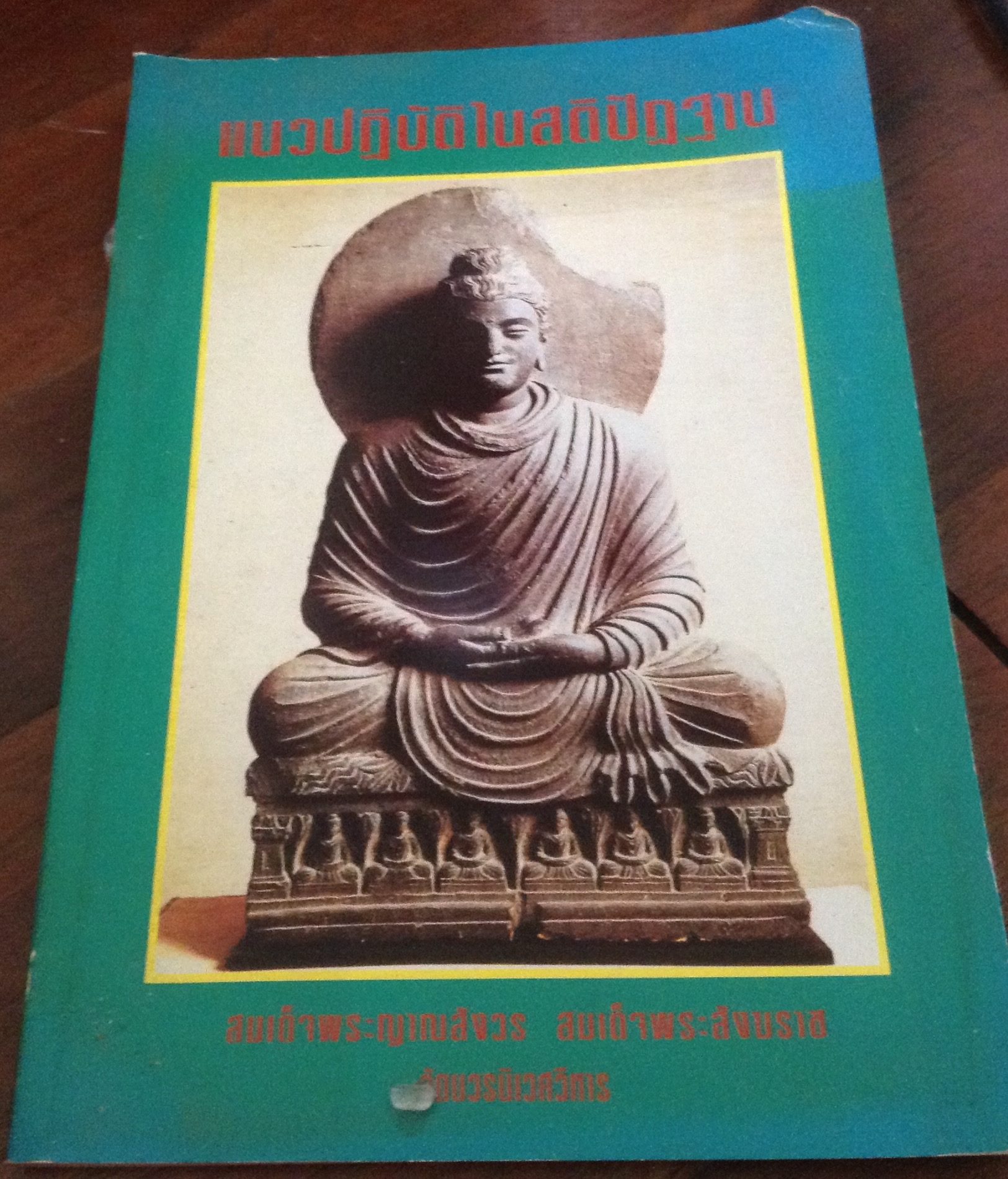 แนวปฏิบัติในสติปัฏฐาน สมเด็จพระญาณสังวร สมเด็จพระสังฆราช (เจริญ สุวฑฺฒโน) ราคา 80