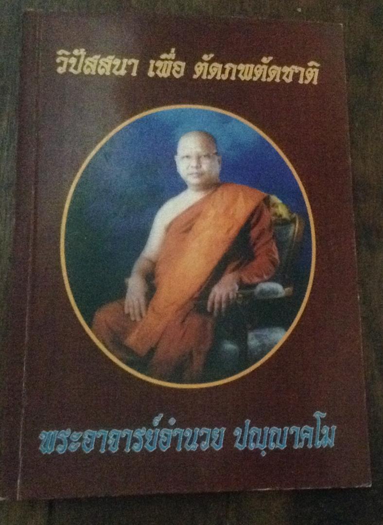 วิปัสสนาเพื่อตัดภพตัดชาติ พระอาจารย์อำนวย ราคา 80