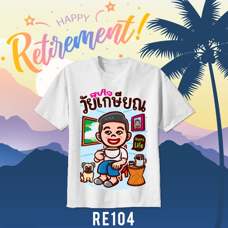 เสื้อยืดงานเกษียณ