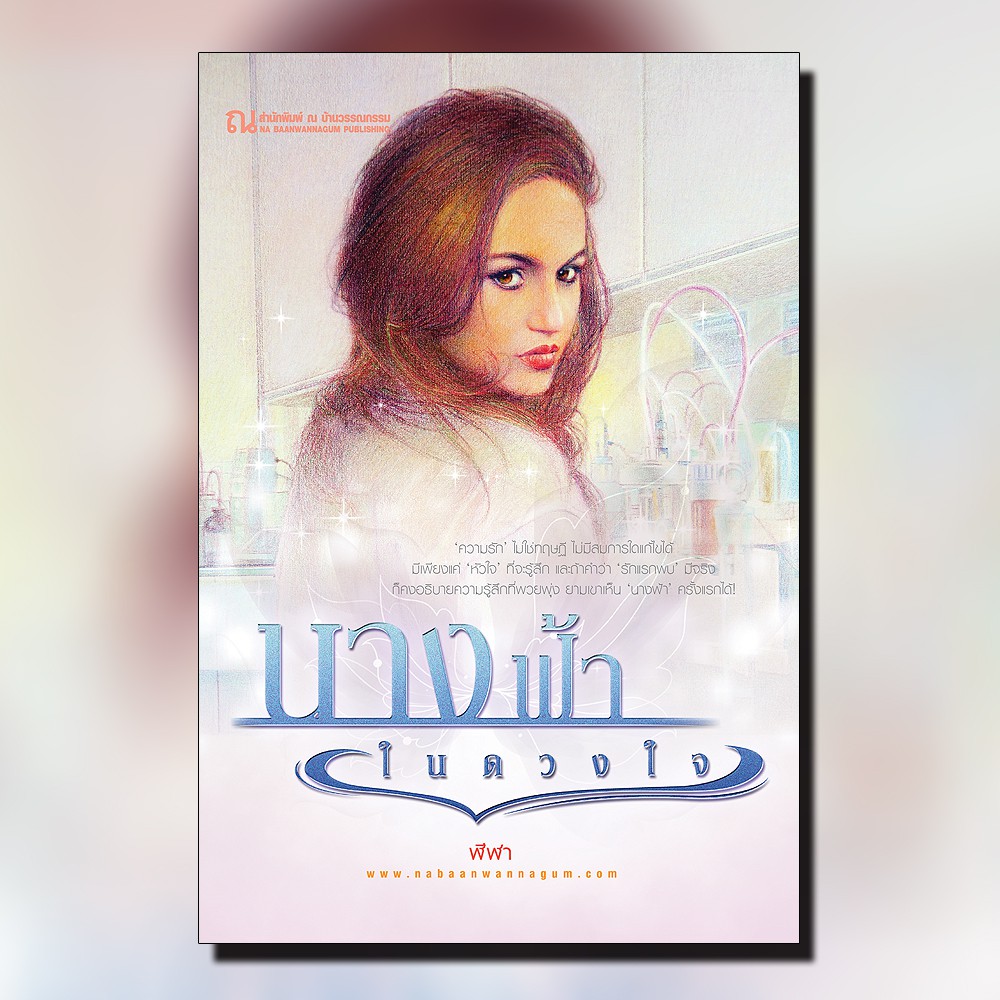 นิยายเรื่อง นางฟ้าในดวงใจ ซีรีส์หนึ่งในดวงใจรัก (เล่ม 1-2 จบ) : ฬีฬา : ณ บ้านวรรณกรรม