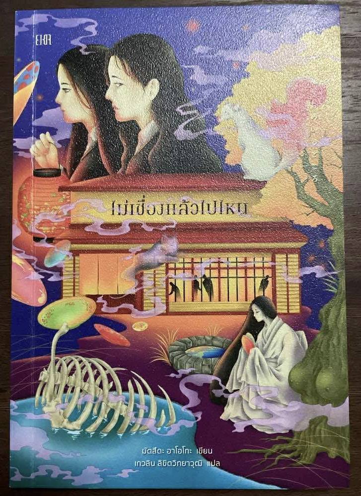 หนังสือรวมเรื่องสั้น ไม่เชื่องแล้วไปไหน (Where the Wild Ladies Are) มัตสึดะ อาโอโกะ ราคา 219