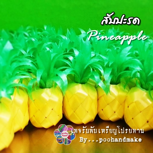 เหรียญโปรยทานสัปปะรดจิ๋ว