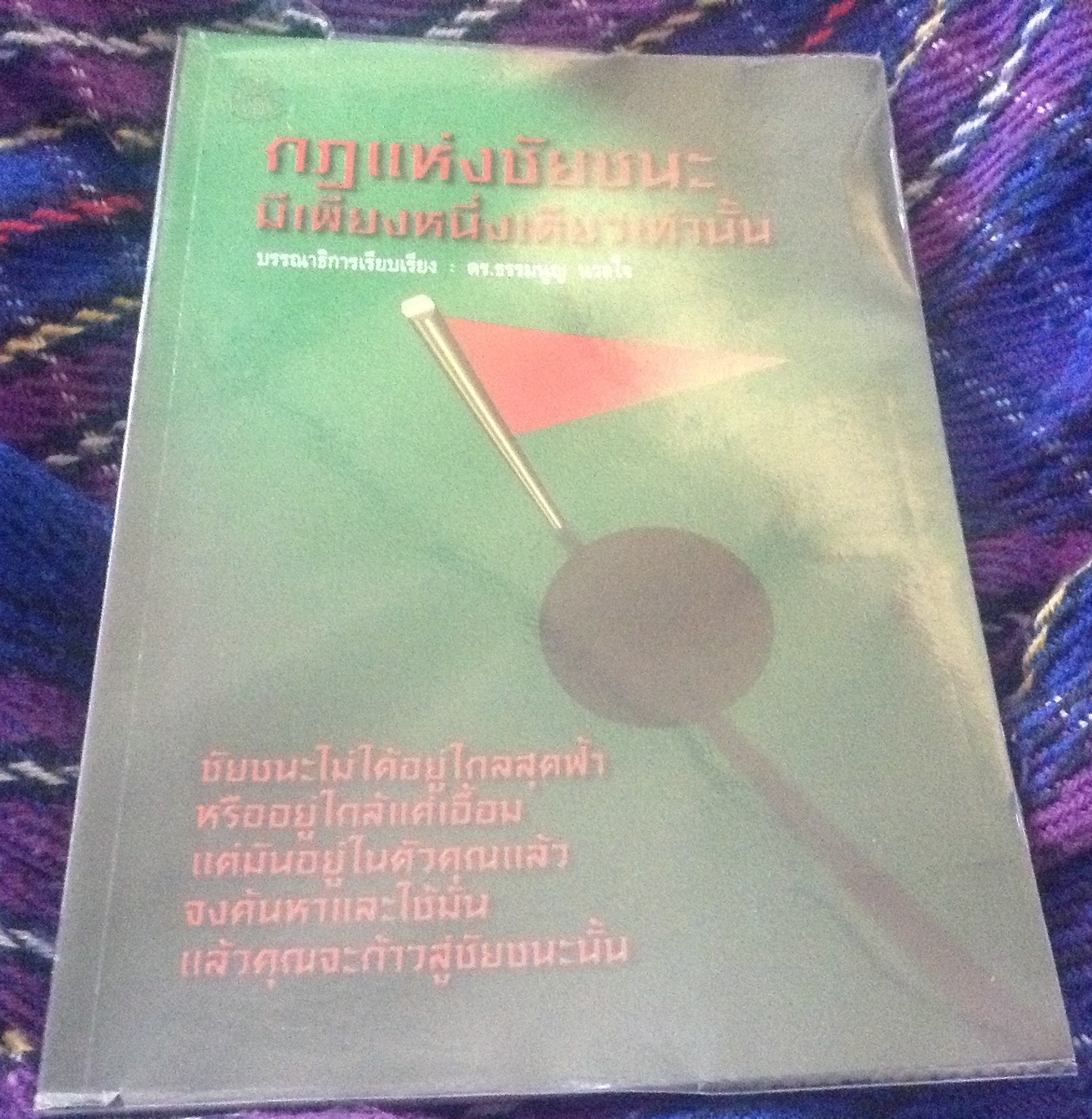 กฎแห่งชัยชนะมีเพียงหนึ่งเดียวเท่านั้น ธรรมนูญ นวลใจ ราคา 84