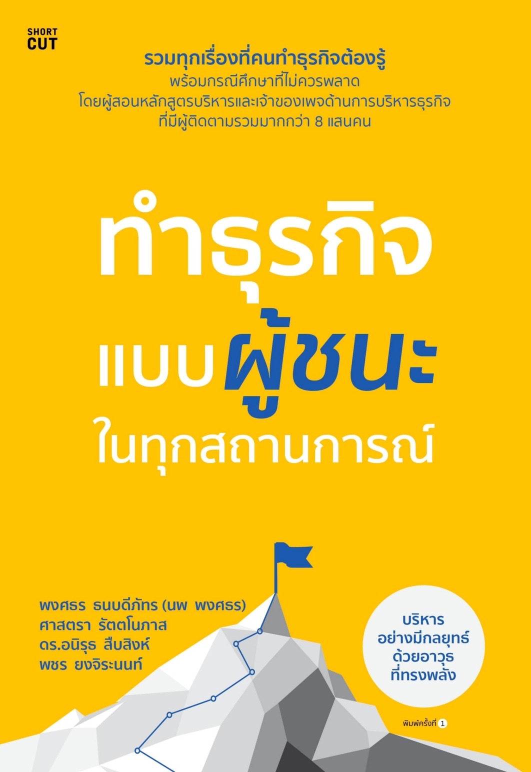 หนังสือเรื่อง ทำธุรกิจแบบผู้ชนะ ในทุกสถานการณ์ : พงศธร ธนบดีภัทร (นพ พงศธร) และคณะ : สำนักพิมพ์ Shortcut