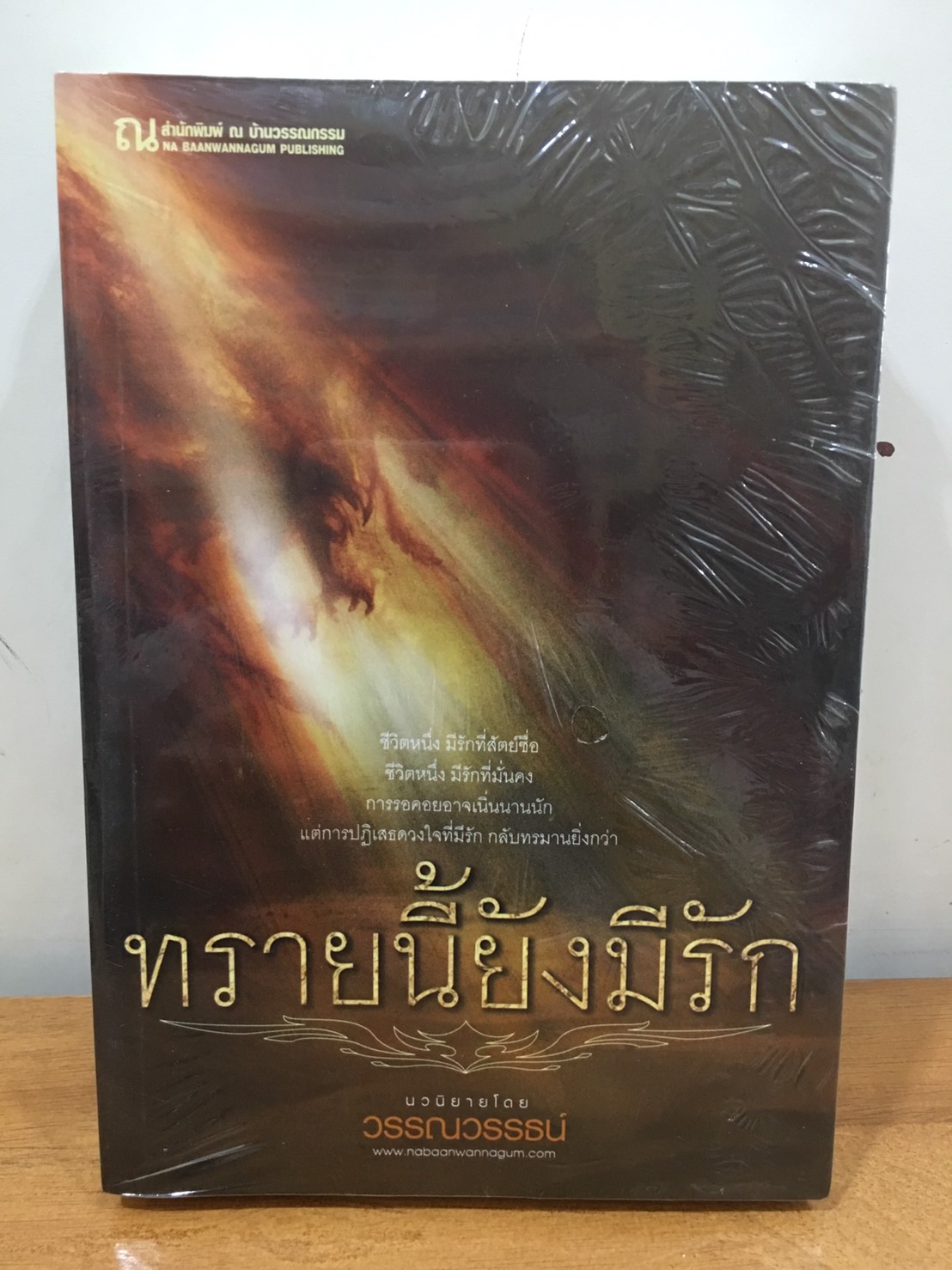 นิยายเรื่อง ทรายนี้ยังมีรัก : วรรณวรรธณ์ : ณ บ้านวรรณกรรม