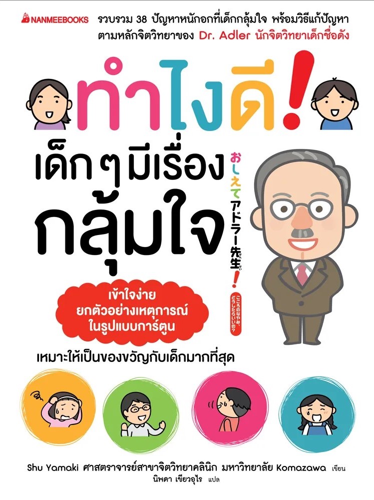 หนังสือเรื่อง ทำไงดีเด็กๆมีเรื่องกลุ้มใจ : Shu Yamaki : สำนักพิมพ์ นานมีบุ๊คส์