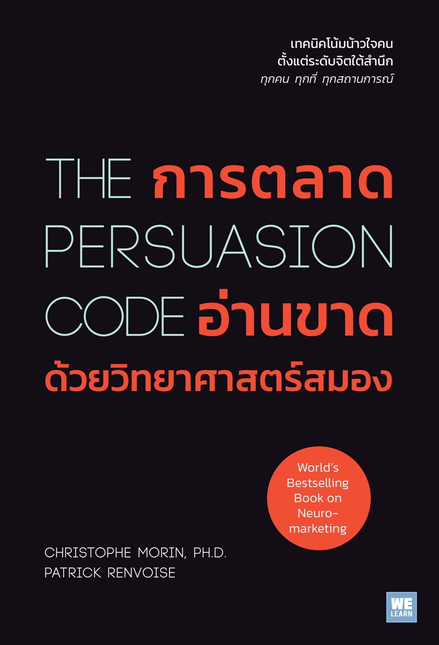 หนังสือเรื่อง การตลาดอ่านขาดด้วยวิทยาศาสตร์สมอง : Christophe Morin,Ph.D.,Patrick Renvoise : สำนักพิมพ์ วีเลิร์น (WeLearn)