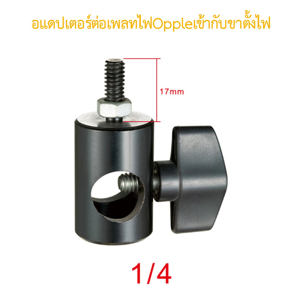 เพลทยึดไฟOPPLE Flood Light LED 100W เข้ากับขาตั้งกล้อง ขาตั้งไฟพร้อมสกรู (สำหรับไฟ 2 ดวง)