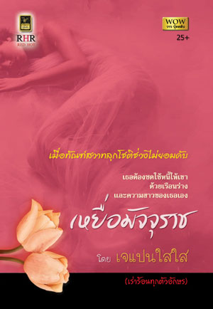 เหยื่อมัจจุราช : เจแปนใสใส วาวบุ๊คคลับ