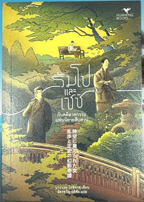 รัมโปและเซชิ กับคดีฆาตกรรมแฟนนิยายสืบสวน นางาเอะ โทชิคาซุ ราคา 230