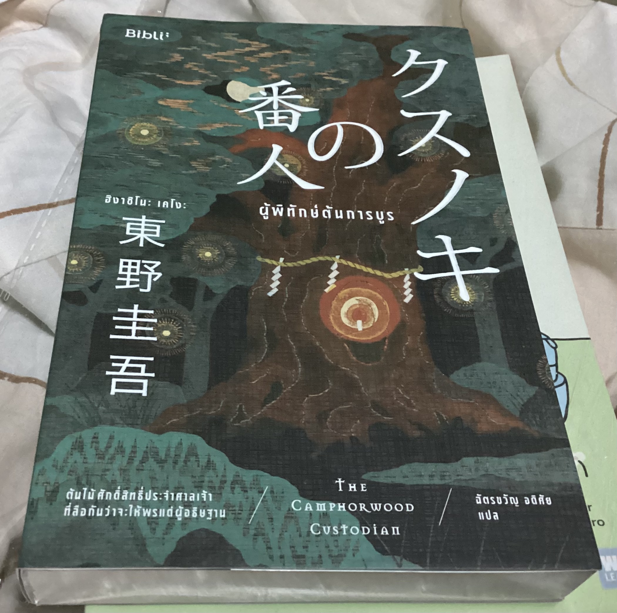 (สั่ง9จ่าย7) ผู้พิทักษ์ต้นการบูร + เทพธิดาต้นการบูร ฮิงาชิโนะ เคโงะ ราคา 615