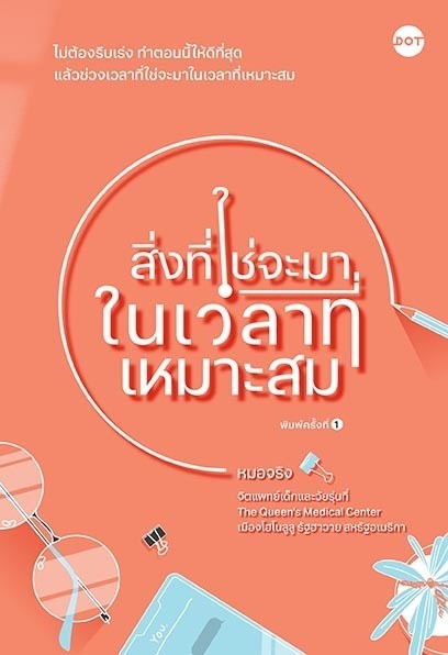 หนังสือเรื่อง สิ่งที่ใช่จะมาในเวลาที่เหมาะสม : หมอจริง : สำนักพิมพ์ DOT