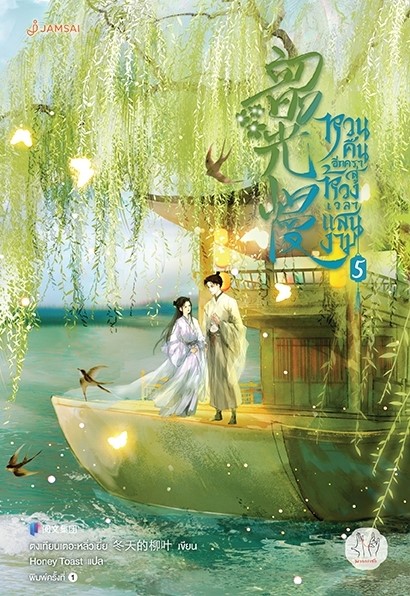 นิยายจีน เรื่อง หวนคืนอีกครา สู่ห้วงเวลาแสนงาม เล่ม 5 : ตงเทียนเตอะหลิ่วเยี่ย : สำนักพิมพ์ แจ่มใส