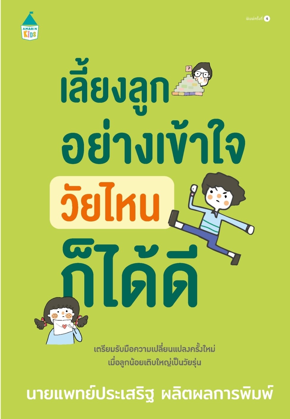 หนังสือเรื่อง เลี้ยงลูกอย่างเข้าใจ วัยไหนก็ได้ดี (เปลี่ยนปก) : นพ.ประเสริฐ ผลิตผลการพิมพ์ : สำนักพิมพ์ Amarin Kids
