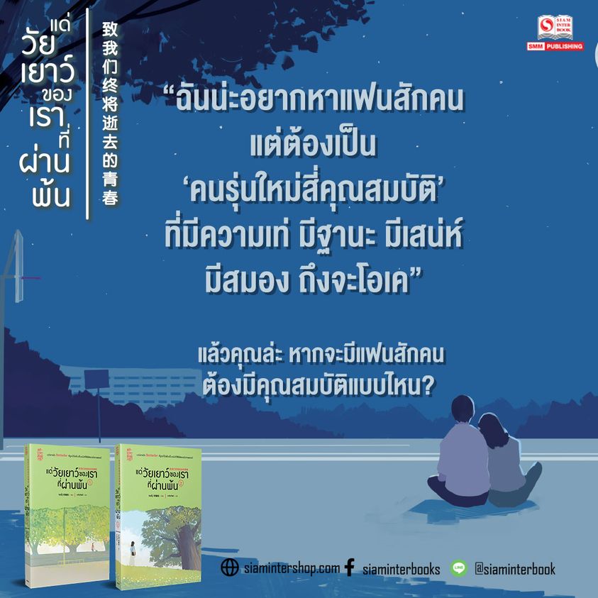 นิยายจีน เรื่อง แด่วัยเยาว์ของเราที่ผ่านพ้น เล่ม 1-2 (2 เล่มจบ) : หานเยียน : สำนักพิมพ์ สยามอินเตอร์บุ๊คส์