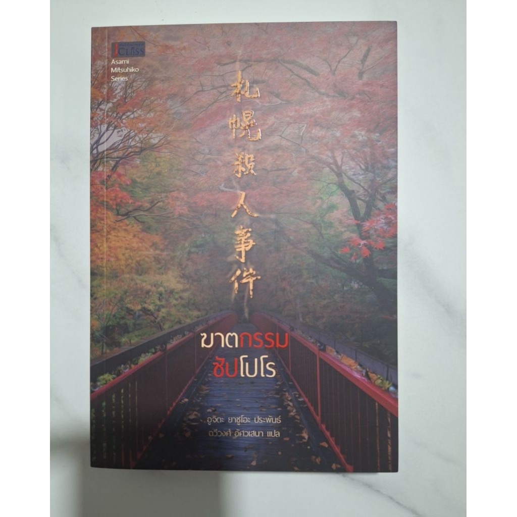 (สั่ง8จ่าย7) ฆาตกรรมซัปโปโร อูจิดะ ยาซูโอะ ราคา 252