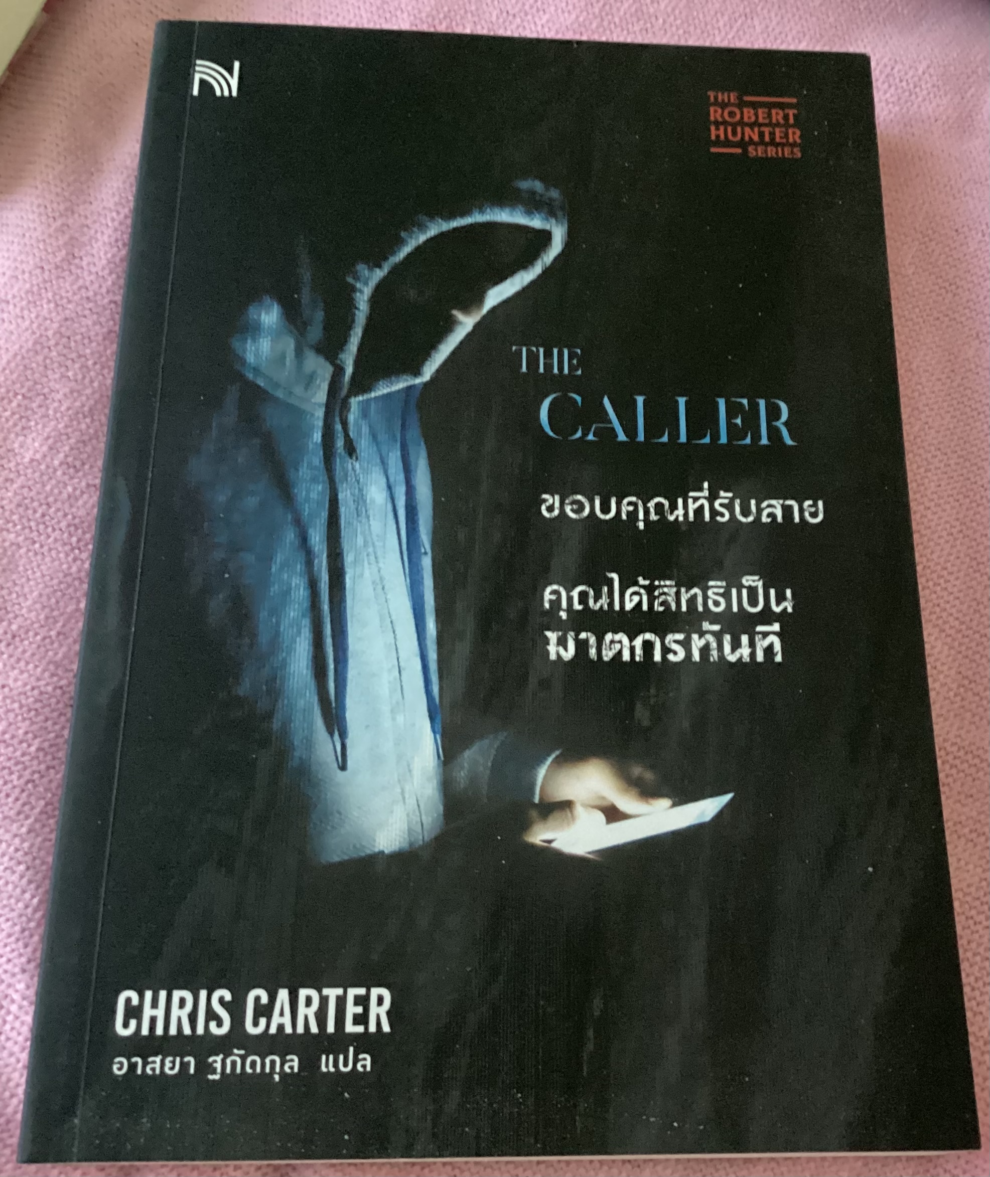 THE CALLER ขอบคุณที่รับสาย คุณได้สิทธิเป็นฆาตกรทันที Chris Carter ราคา 270