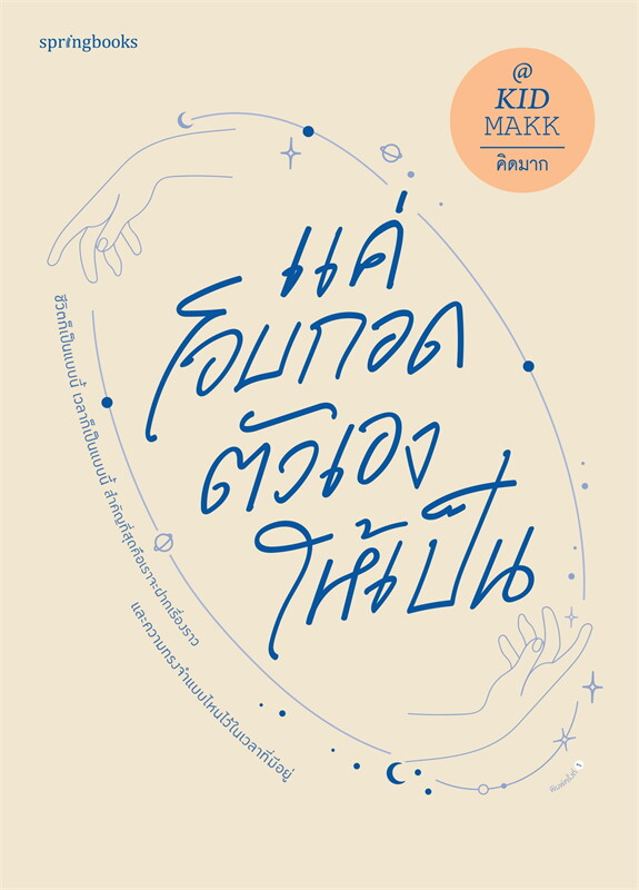 หนังสือเรื่อง แค่โอบกอดตัวเองให้เป็น : คิดมาก : สำนักพิมพ์ Springbooks