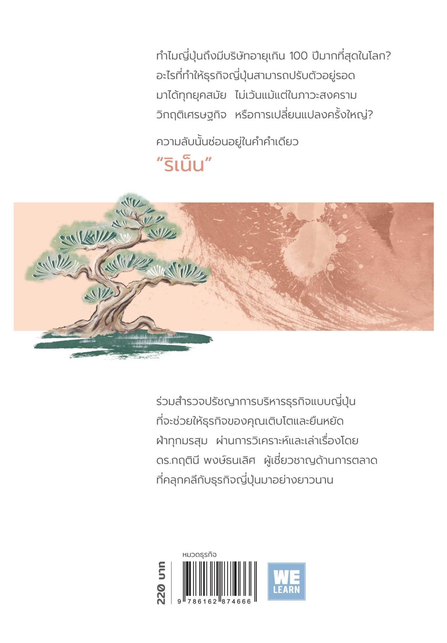 หนังสือเรื่อง ริเน็นสร้างธุรกิจ100ปีฯแบบญี่ปุ่น (ใหม่) : ดร.กฤตินี พงษ์ธนเลิศ : สำนักพิมพ์ วีเลิร์น (WeLearn)