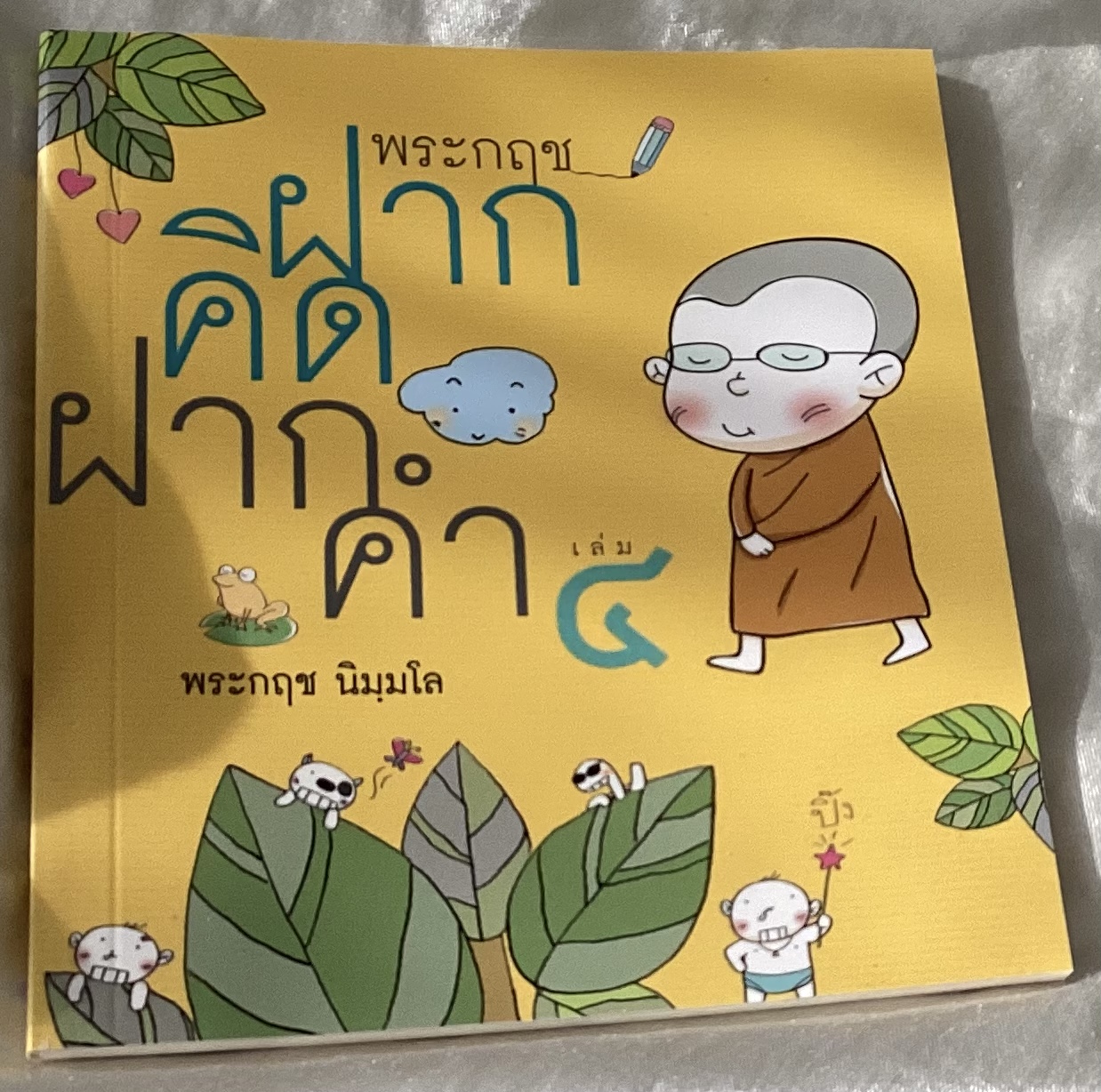 พระกฤช ฝากคิดฝากคำ เล่ม๔ ราคา 40