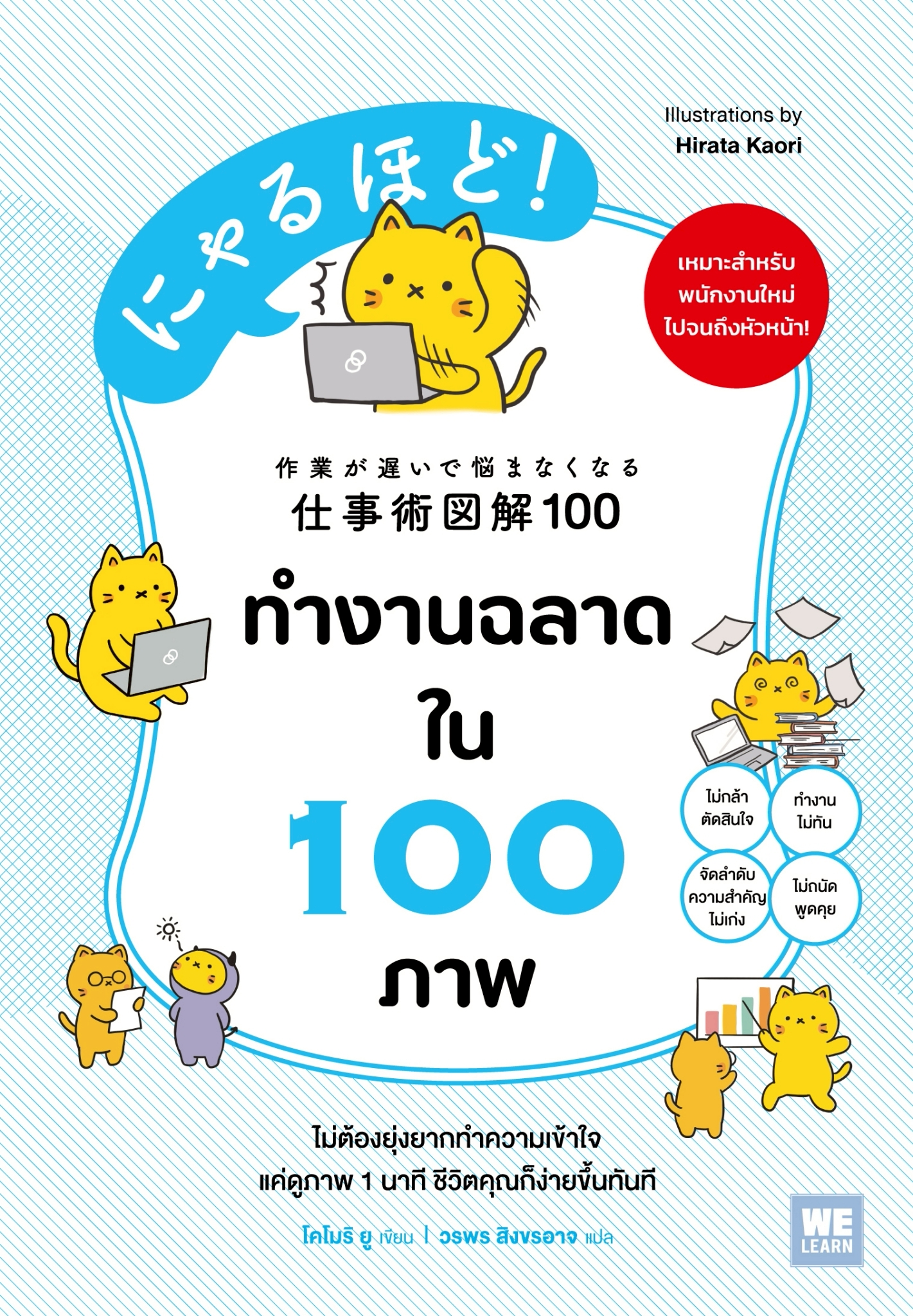 หนังสือเรื่อง ทำงานฉลาดใน 100 ภาพ :โคโมริ ยู:สำนักพิมพ์ วีเลิร์น (WeLearn)