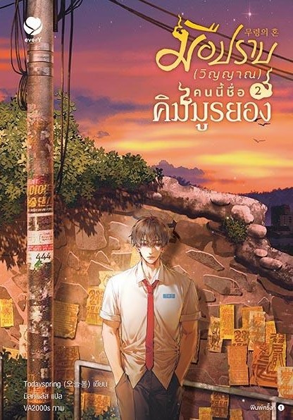 นิยาย Y เรื่องมือปราบ (วิญญาณ) คนนี้ชื่อคิมมูรยอง เล่ม 2 : Todayspring : สำนักพิมพ์ เอเวอร์วาย