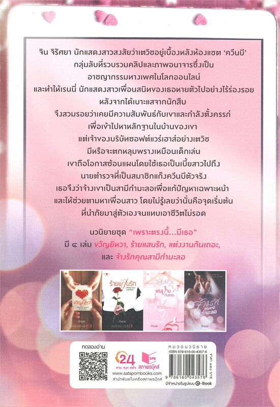 นิยายเรื่อง จ้างรักคุณสามีกำมะลอ (ชุด เพราะตรงนี้...มีเธอ (จบชุด)) : เจ้าเอย : สำนักพิมพ์ พิมพ์คำ