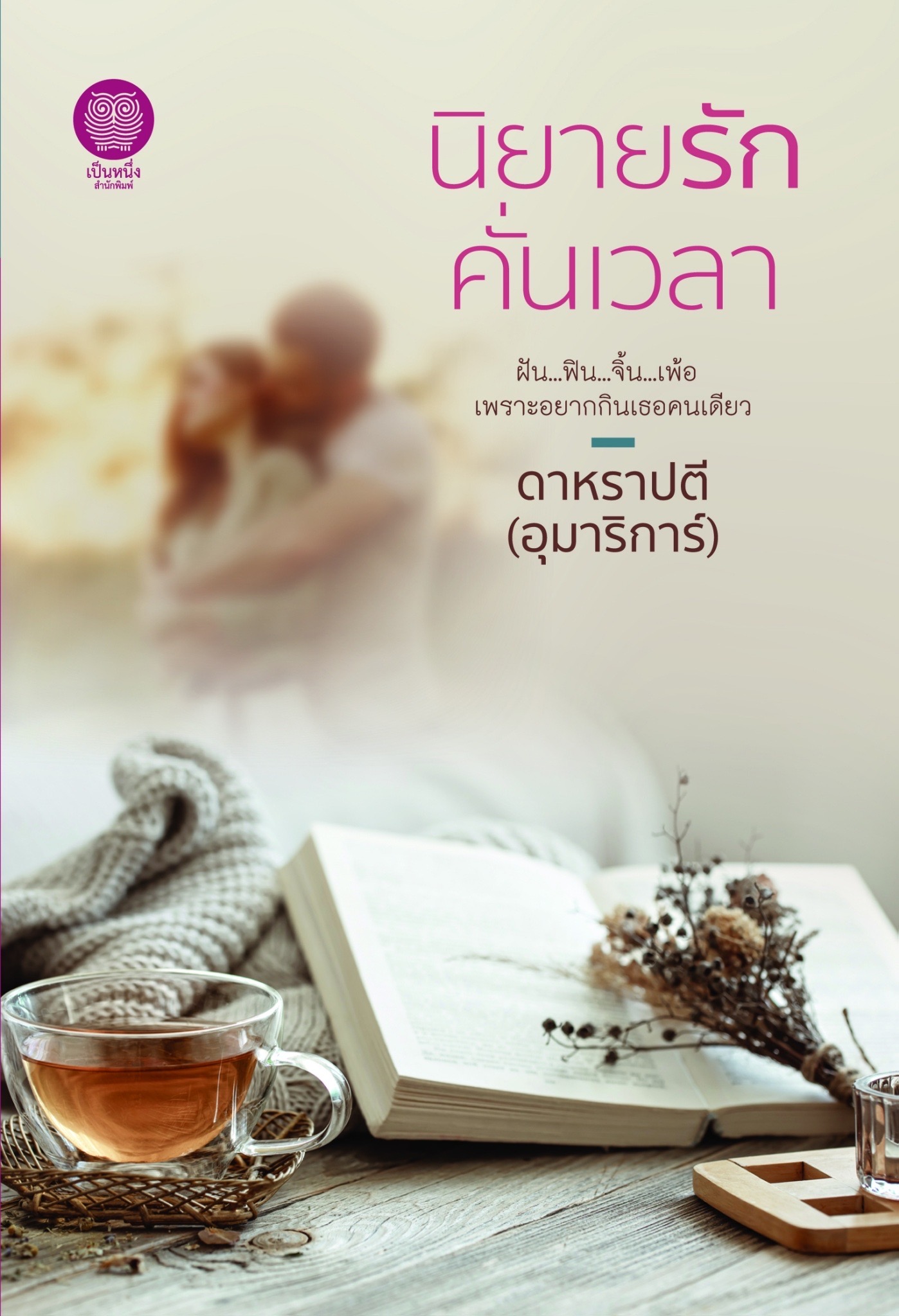 นิยายเรื่อง นิยายรักคั่นเวลา : ดาหราปตี (อุมาริการ์) : สำนักพิมพ์ เป็นหนึ่งสำนักพิมพ์