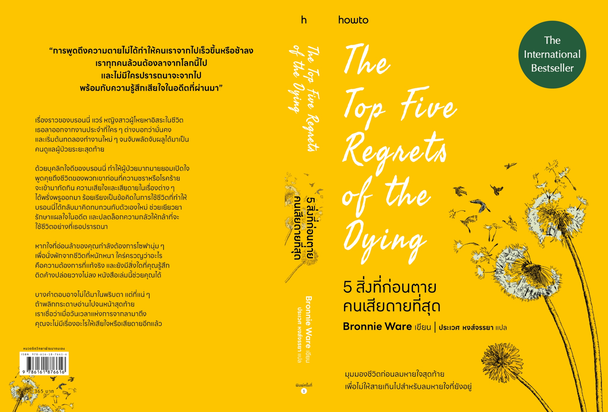 หนังสือเรื่อง 5 สิ่งที่ก่อนตายคนเสียดายที่สุด The Top Five Regrets of the Dying 5:บรอนนี่ แวร์:สำนักพิมพ์ อมรินทร์ How to