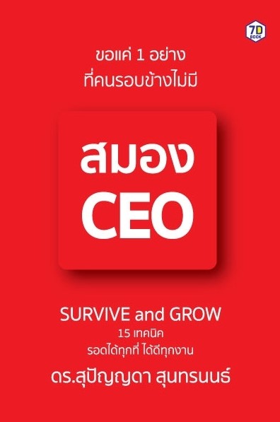 หนังสือเรื่อง ขอแค่ 1 อย่างที่คนรอบข้างไม่มี สมอง CEO : สุปัญญดา สุนทรนนธ์ : สำนักพิมพ์ 7D BOOK