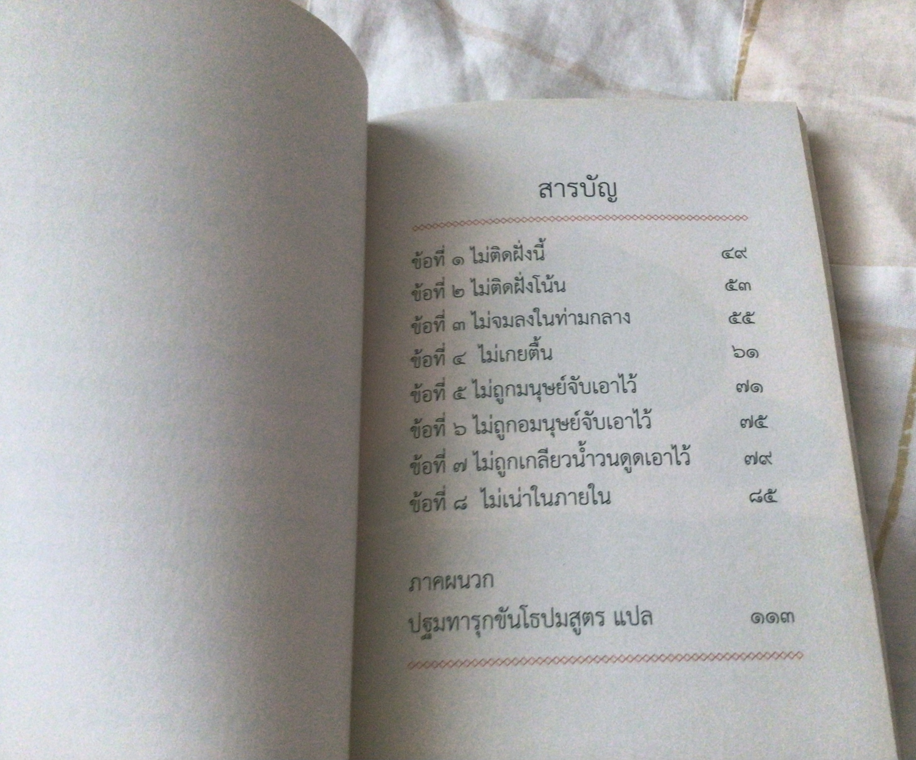 สัมมาทิฏฐิ พาไปนิพพาน อ.สุภีร์ ทุมทอง มือหนึ่ง ราคา 50