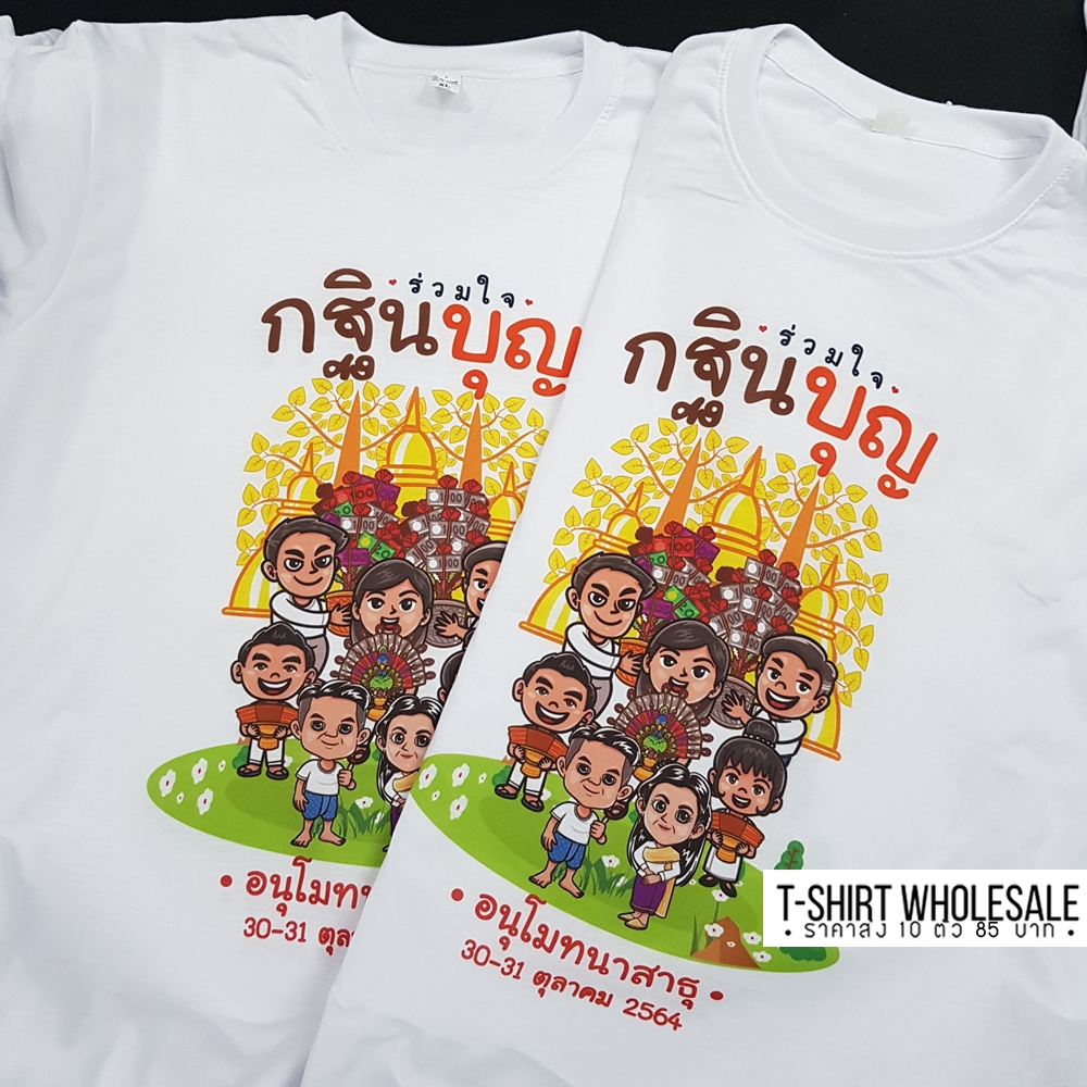 เสื้องานกฐิน งานผ้าป่าสามัคคี
