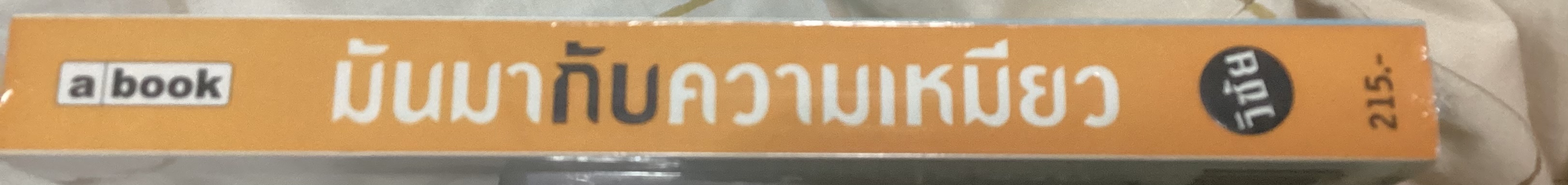 (สั่ง9จ่าย7) มันมากับความเหมียว วิชัย ราคา 151