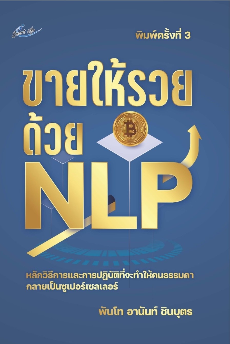 หนังสือเรื่อง ขายให้รวยด้วย NLP (พิมพ์ครั้งที่ 3) : พันโทอานันท์ ชินบุตร : สำนักพิมพ์ Smart Life
