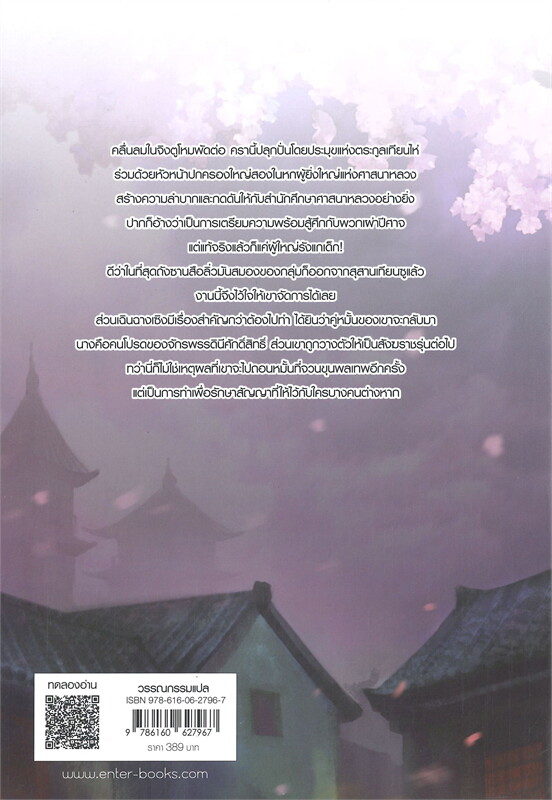 นิยายจีน เรื่อง ท้าลิขิตพลิกโชคชะตา เล่ม 9 (22 เล่มจบ) : Mao Ni : สำนักพิมพ์ Enter Books