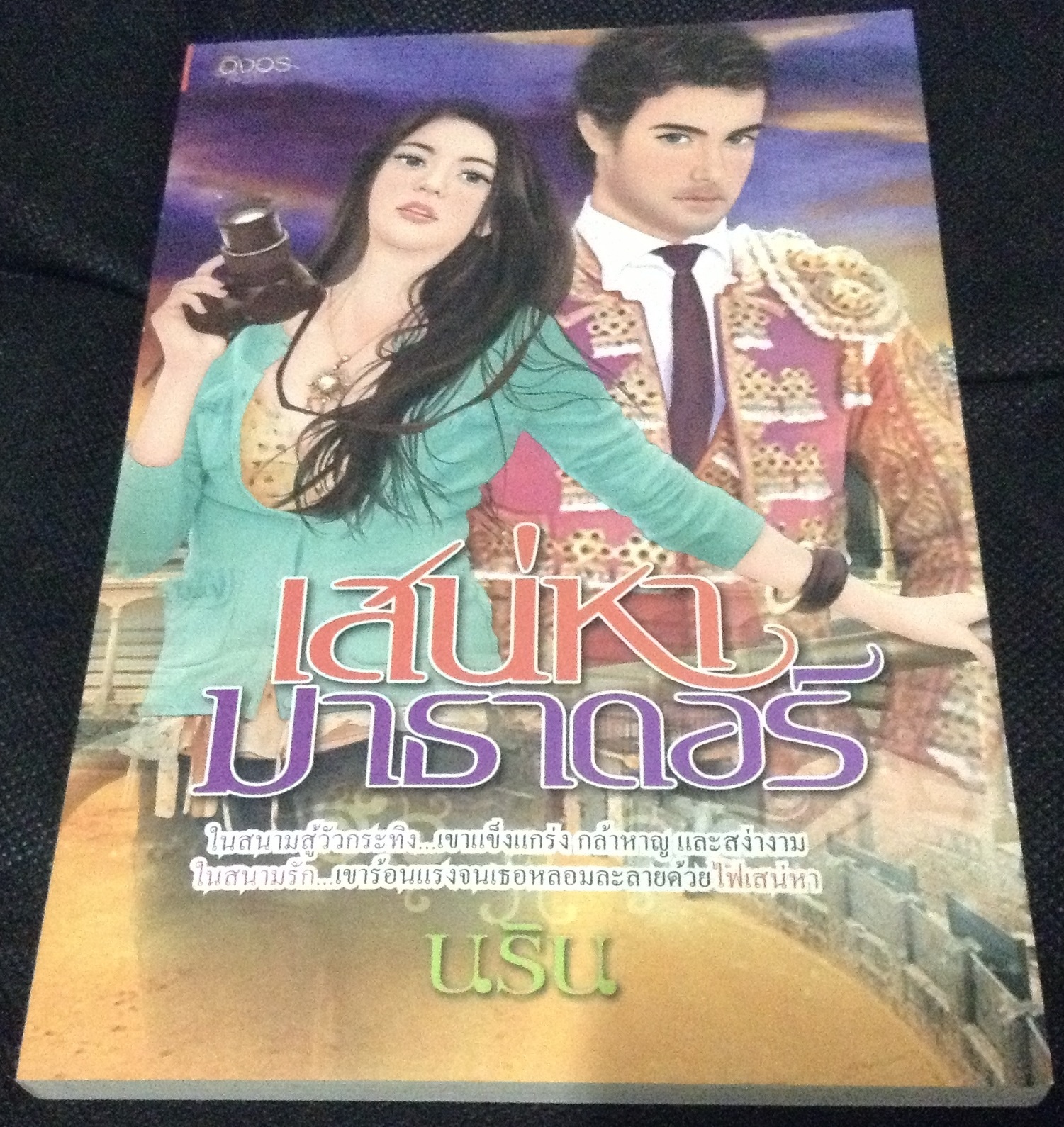 (สั่ง9จ่าย7) เสน่หามาธาดอร์ นริน ราคา 50