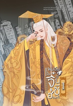นิยายจีน เรื่อง แฟนฉันเป็นจิ๋นซีฮ่องเต้ เล่ม 1 : หย่งสุ้ยเพียวหลิง : สำนักพิมพ์ ห้องสมุดดอตคอม