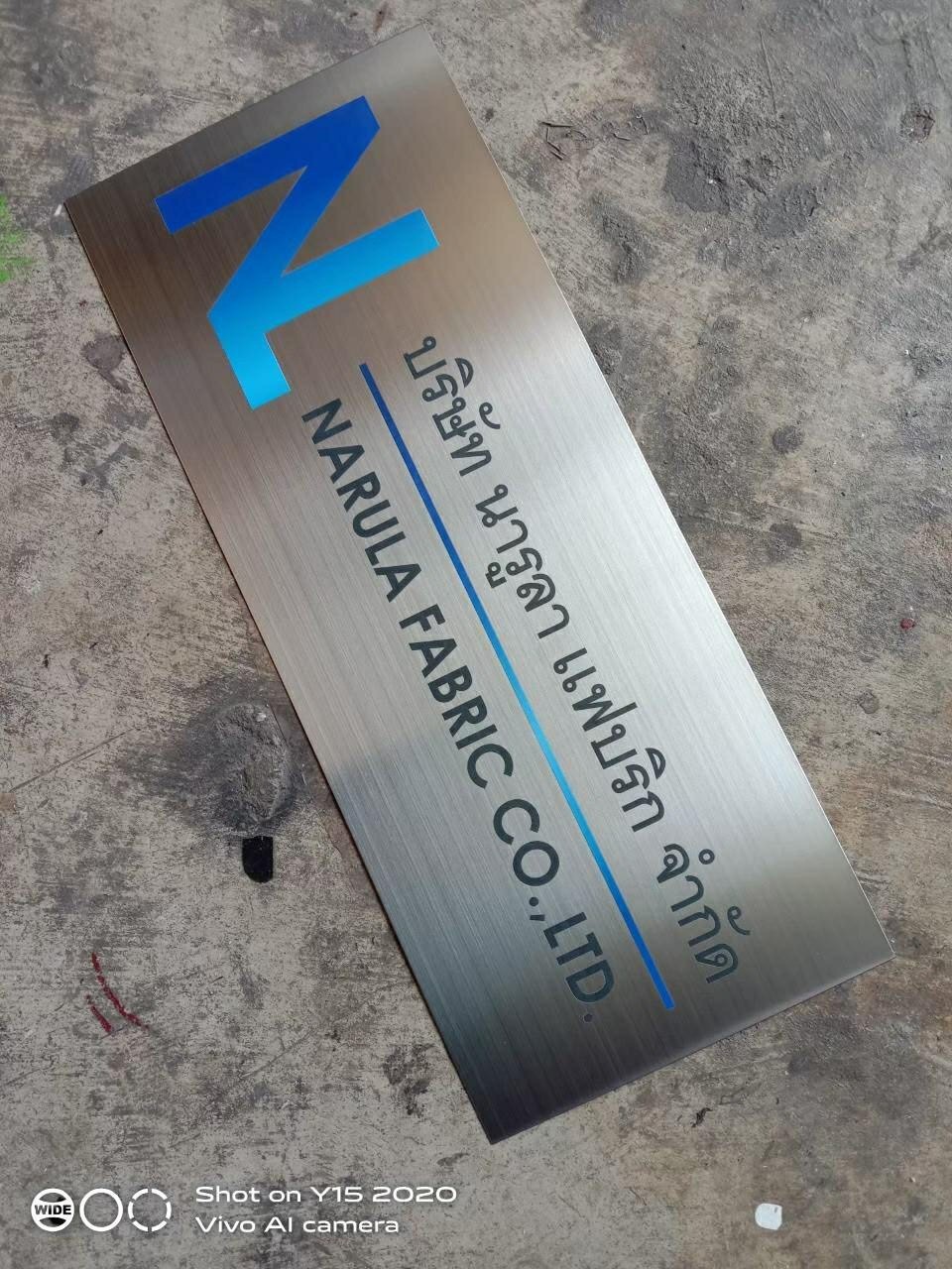 ป้ายจดบรัษัท นารูลา เเฟบริก จำกัด