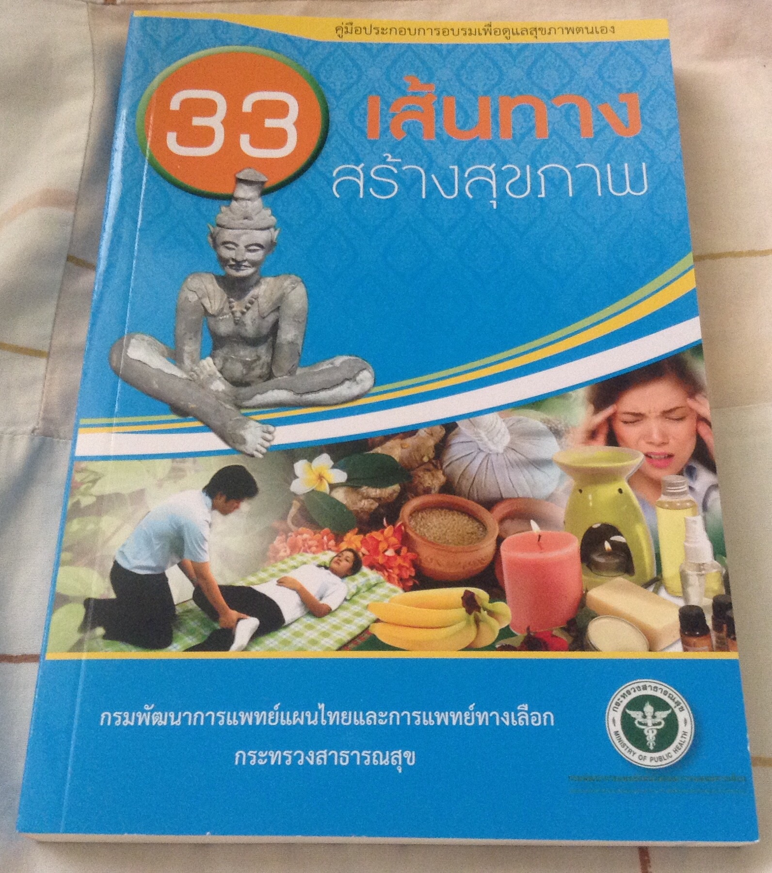 33เส้นทางสร้างสุขภาพ กรมพัฒนาการแพทย์แผนไทย และการแพทย์ทางเลือก มือหนึ่ง ราคา 270