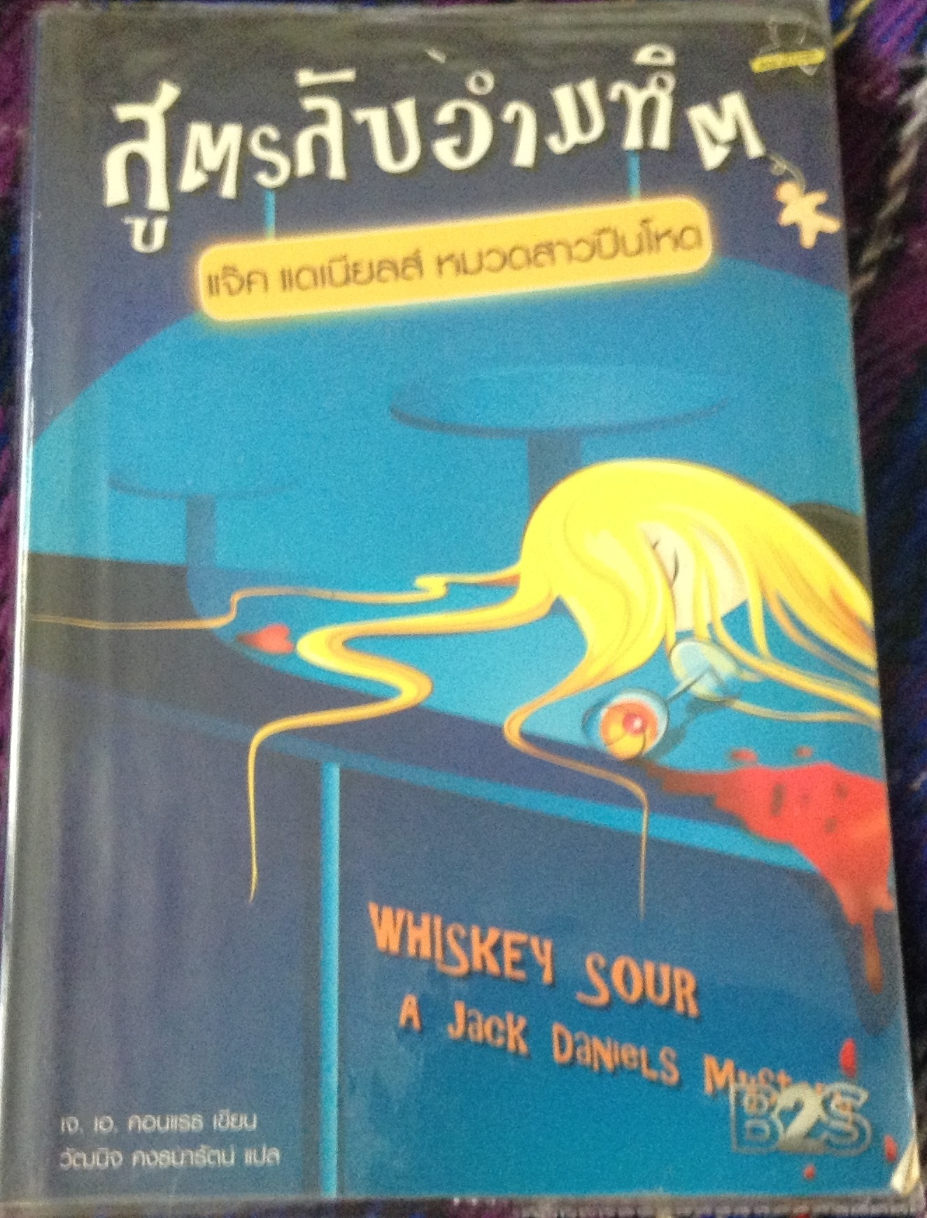 สูตรลับอำมหิต แจ๊ค แดเนียลส์ หมวดสาวปืนโหด เจ. เอ. คอนแรธ ราคา 148