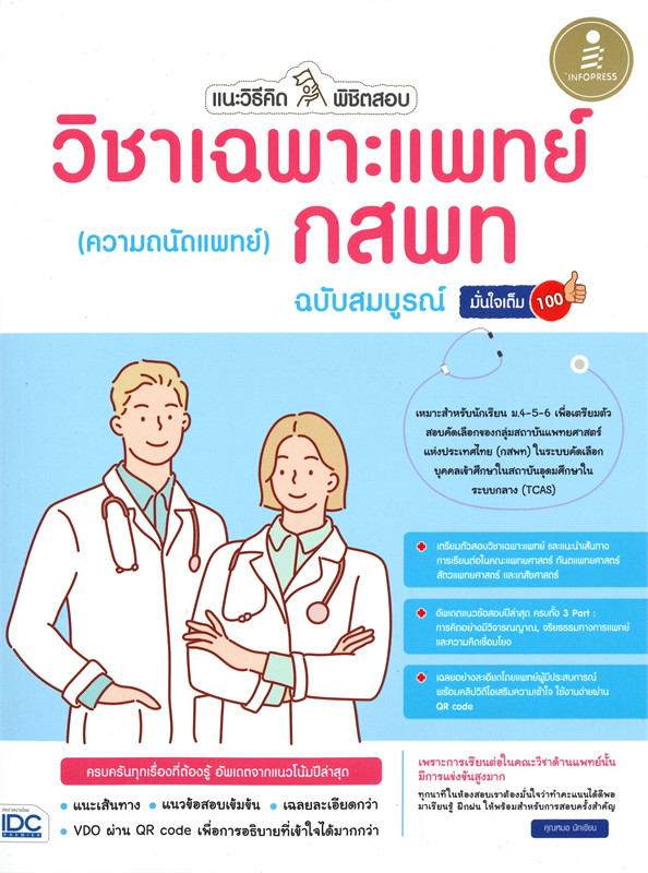 หนังสือเตรียมสอบแนะวิธีคิดพิชิตสอบวิชาเฉพาะแพทย์ กสพท (ความถนัดแพทย์) ฉ.สมบูรณ์ : พี่แม็ทธิว,พี่มิ้น : Think beyond