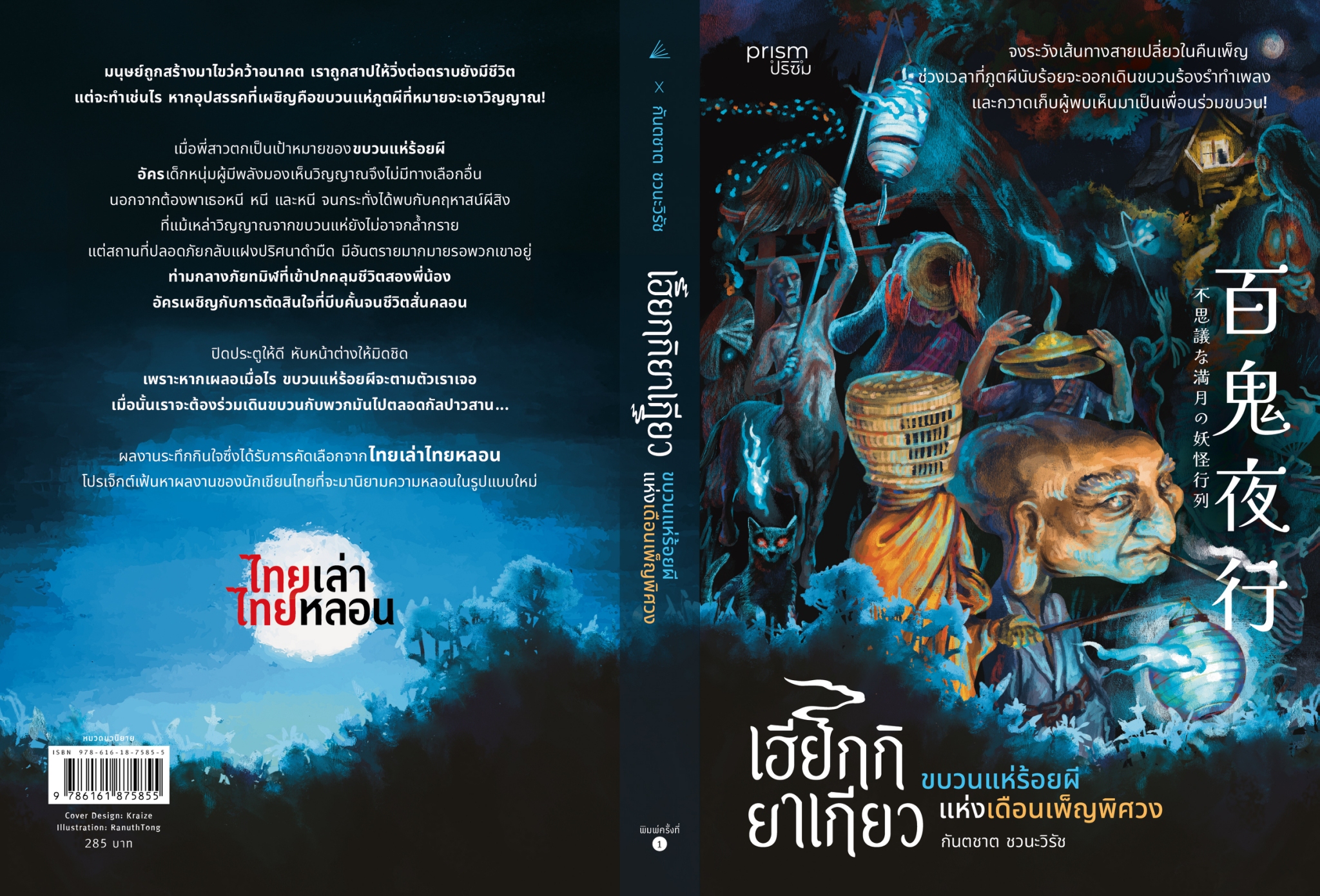 หนังสือเรื่อง เฮียกกิยาเกียว ขบวนแห่ร้อยผีแห่งเดือนเพ็ญพิศวง:กันตชาต ชวนะวิรัช:สำนักพิมพ์ prism publishing
