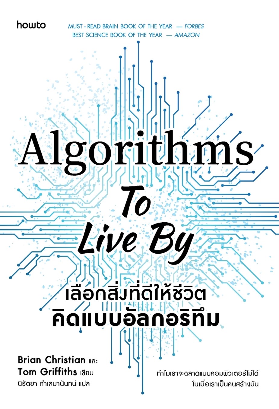 หนังสือเรื่อง เลือกสิ่งที่ดีให้ชีวิต คิดแบบอัลกอริทึม : Brian Christain และ Tom Griffiths : สำนักพิมพ์ อมรินทร์ How to