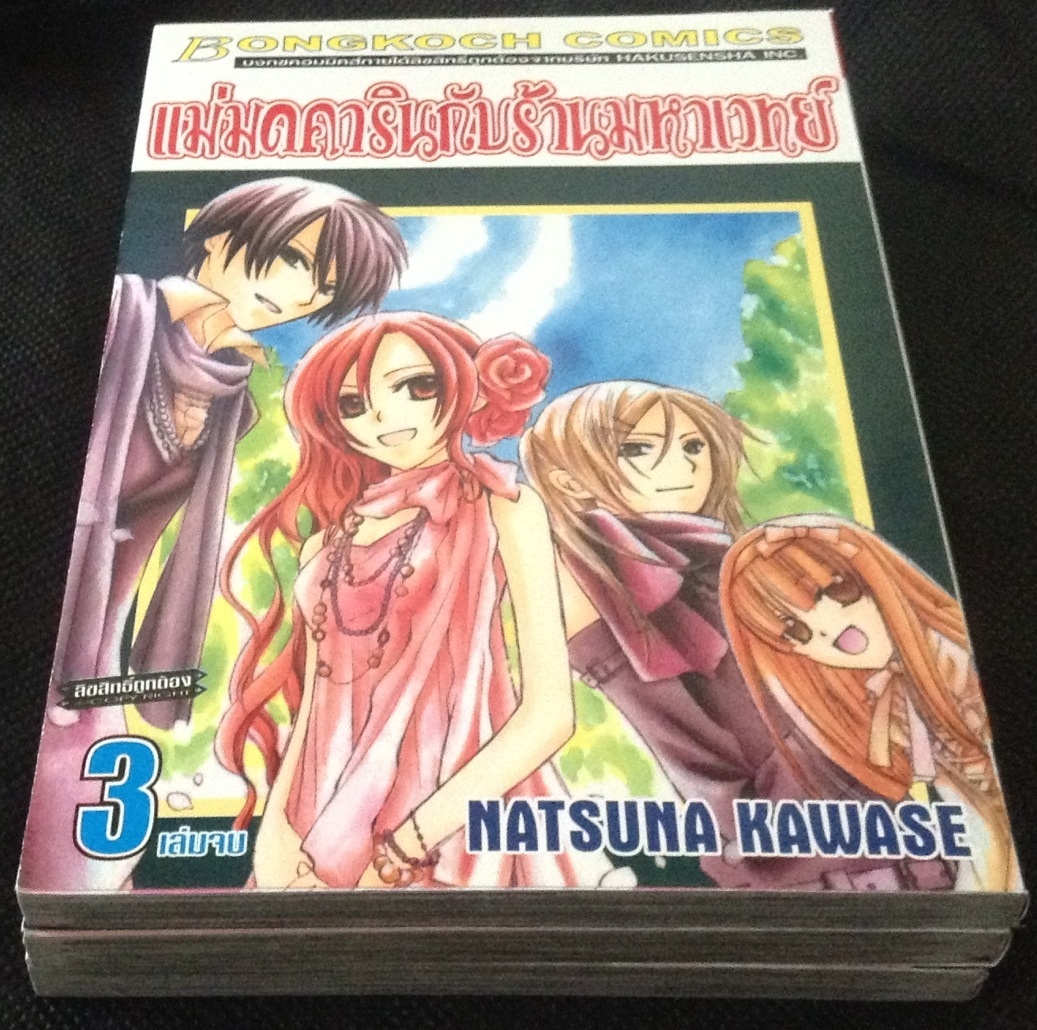 แม่มดคารินกับร้านมหาเวทย์ NATSUNA KAWASE 3เล่มจบ ราคา 105