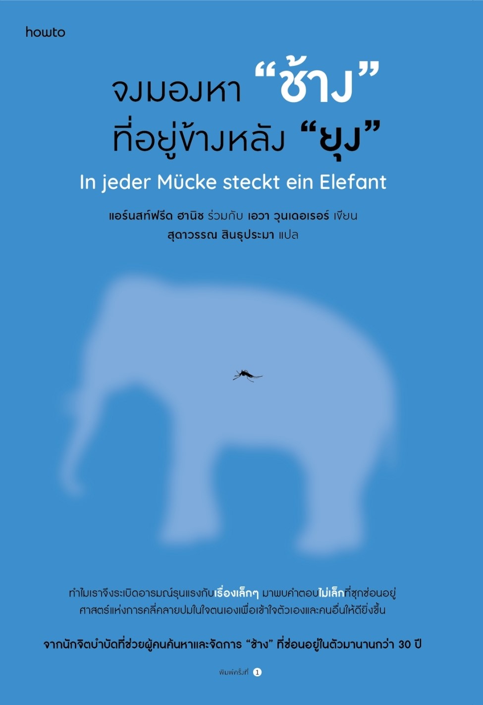 หนังสือเรื่อง จงมองหา "ช้าง" ที่อยู่ข้างหลัง "ยุง" : แอร์นสท์ฟรีด ฮานิช / เอวา วุนเดอเรอร์ : สำนักพิมพ์ อมรินทร์ How to