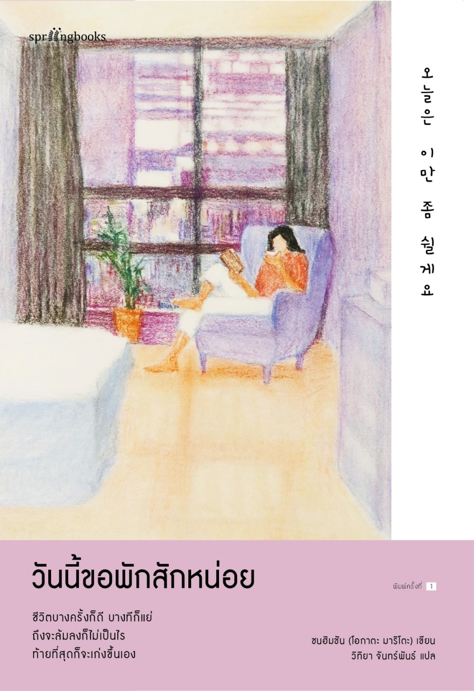 หนังสือเรื่อง วันนี้ขอพักสักหน่อย : ซนฮิมชัน (โอกาตะ มาริโตะ) : สำนักพิมพ์ Springbooks