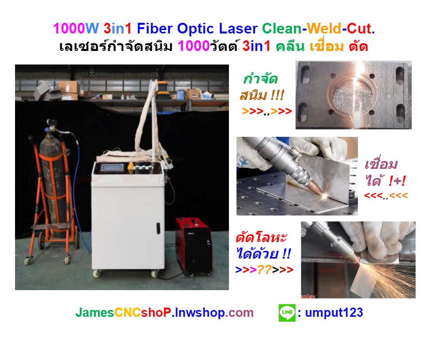 1000W 3in1 Fiber Optic Laser Clean-Weld-Cut. เลเซอร์กำจัดสนิม 1000วัตต์ 3in1 คลีน เชื่อม ตัด