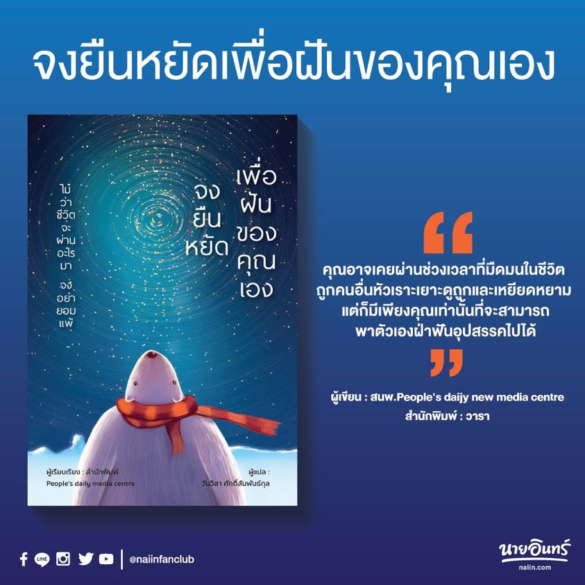 หนังสือเรื่อง จงยืนหยัดเพื่อฝันของคุณเอง : สนพ.People's daijy new media centre : สำนักพิมพ์ วารา